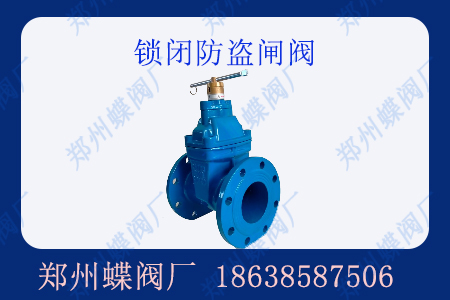 什么是鎖閉防盜閘閥？