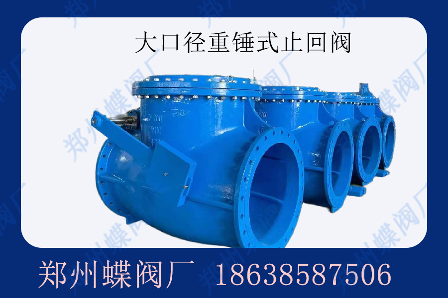 什么是重錘式止回閥？