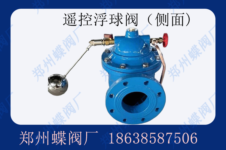 遙控浮球閥產品概述