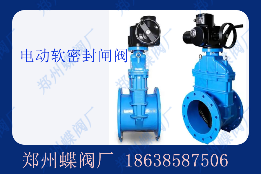 電動軟密封閘閥在環(huán)保行業(yè)中的應