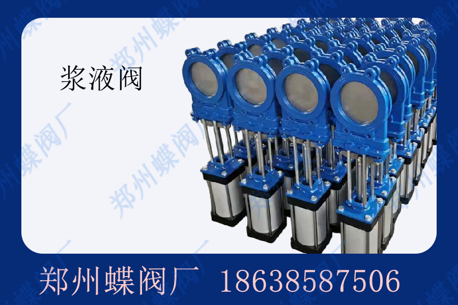 漿液閥與刀閘閥有哪些異同