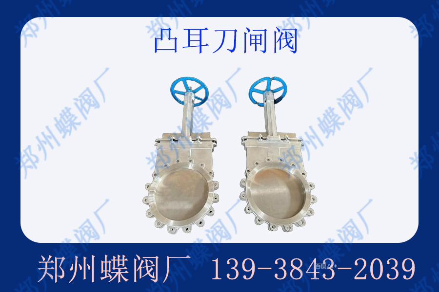 凸耳刀閘閥的缺點有哪些
