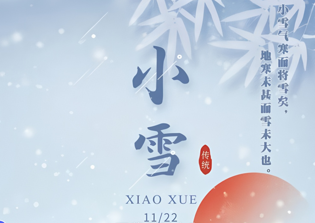 小雪節(jié)氣到來，注意氣候變化