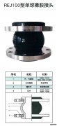 REJ100型單、雙球橡膠接頭描述